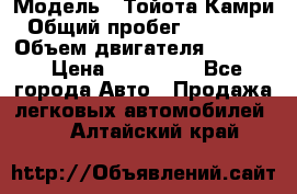  › Модель ­ Тойота Камри › Общий пробег ­ 143 890 › Объем двигателя ­ 2 400 › Цена ­ 720 000 - Все города Авто » Продажа легковых автомобилей   . Алтайский край